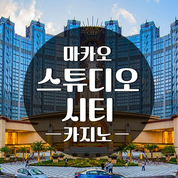 마카오스튜디오시티카지노