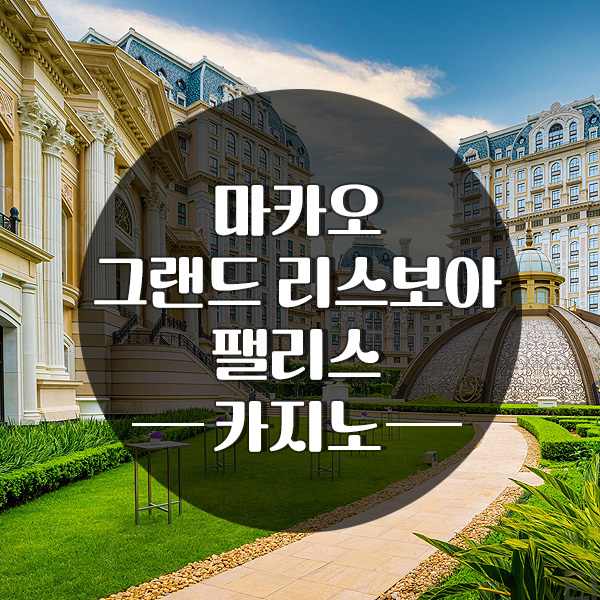 그랜드리스보아팰리스카지노