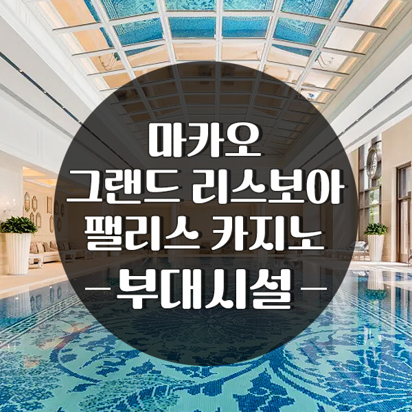 리스보아팰리스호텔 부대시설