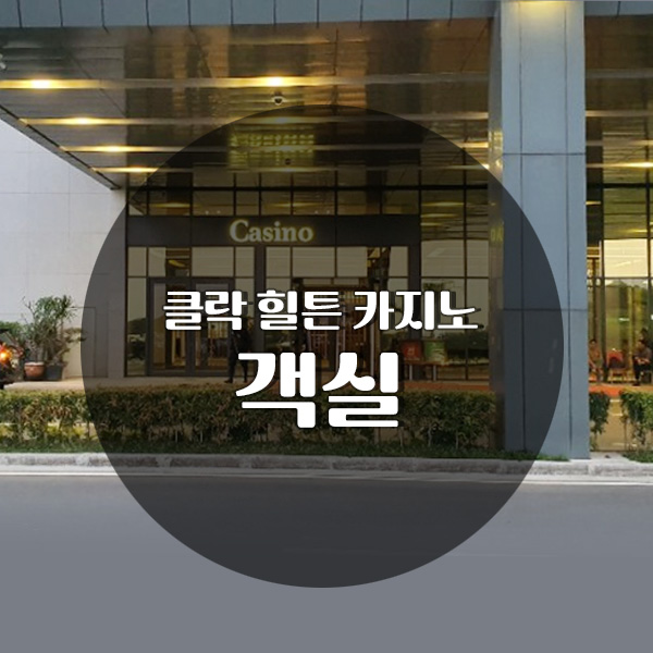 클락힐튼카지노