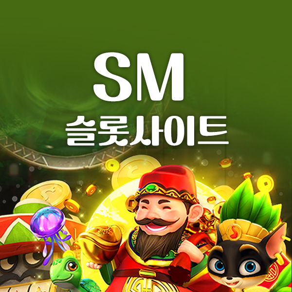 SM 슬롯사이트