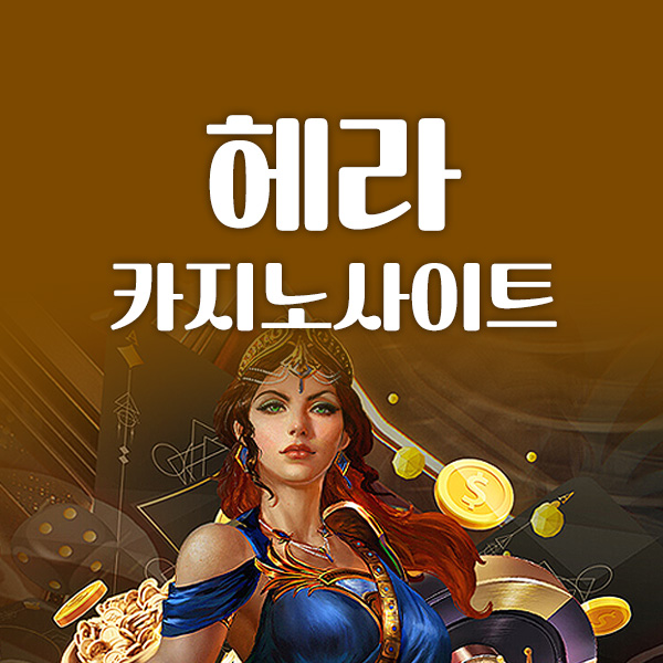 헤라 카지노사이트