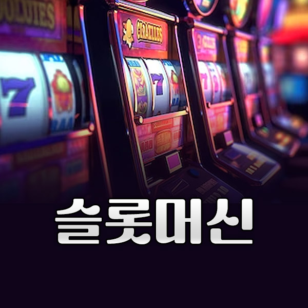 슬롯머신